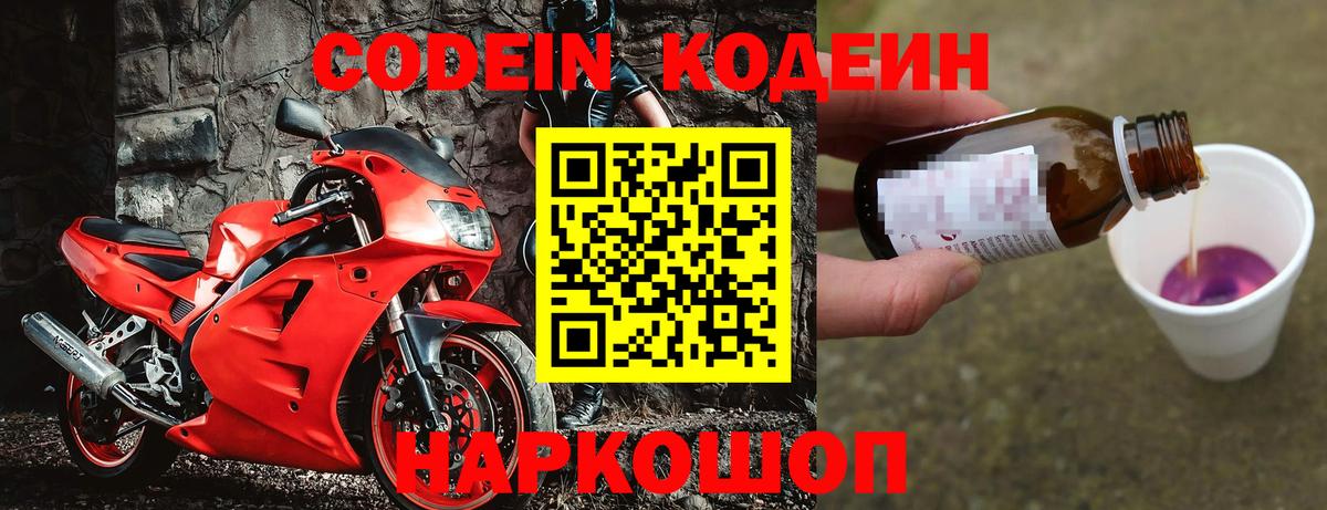 Codein напиток Lean (лин)  Вход с VPN  Тайшет 
